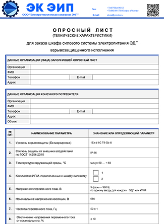 Опросный лист для заказа шкафа силового системы электропитания ЭДГ EXD